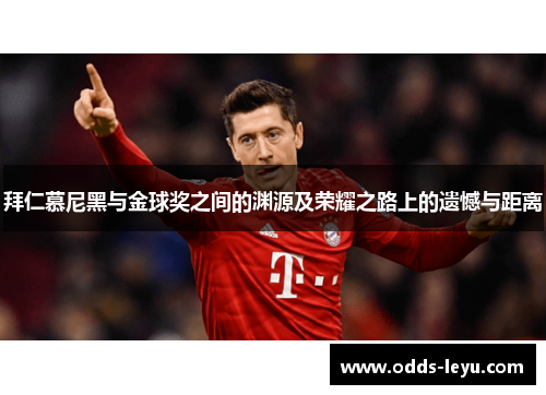 拜仁慕尼黑与金球奖之间的渊源及荣耀之路上的遗憾与距离