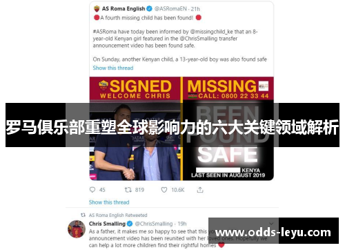 罗马俱乐部重塑全球影响力的六大关键领域解析 罗马俱乐部重塑全球影响力的六大关键领域解析