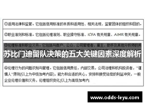 苏比门迪留队决策的五大关键因素深度解析