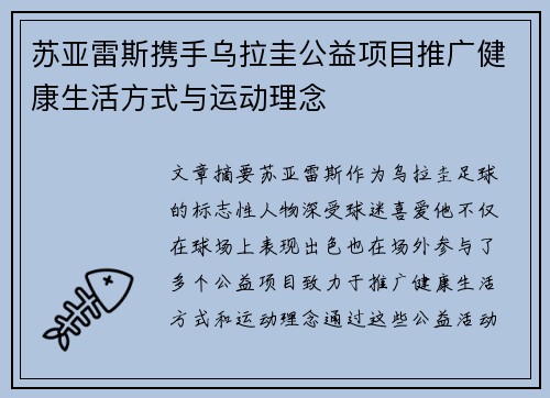 苏亚雷斯携手乌拉圭公益项目推广健康生活方式与运动理念