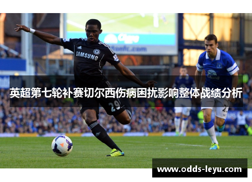 英超第七轮补赛切尔西伤病困扰影响整体战绩分析