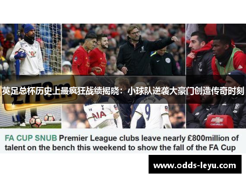 英足总杯历史上最疯狂战绩揭晓：小球队逆袭大豪门创造传奇时刻