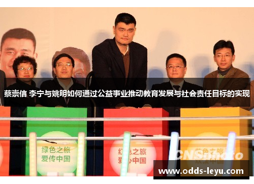 蔡崇信 李宁与姚明如何通过公益事业推动教育发展与社会责任目标的实现