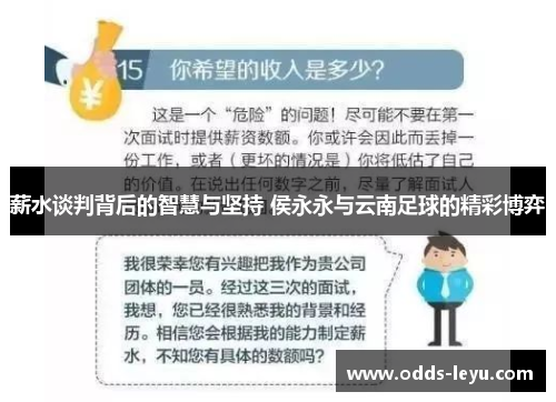 薪水谈判背后的智慧与坚持 侯永永与云南足球的精彩博弈