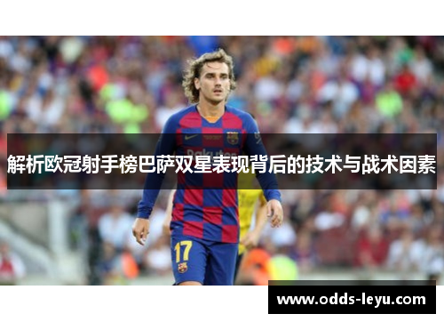解析欧冠射手榜巴萨双星表现背后的技术与战术因素