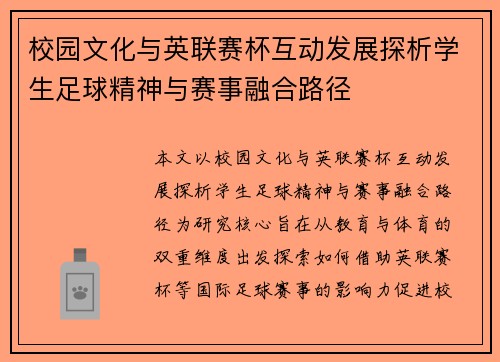 校园文化与英联赛杯互动发展探析学生足球精神与赛事融合路径