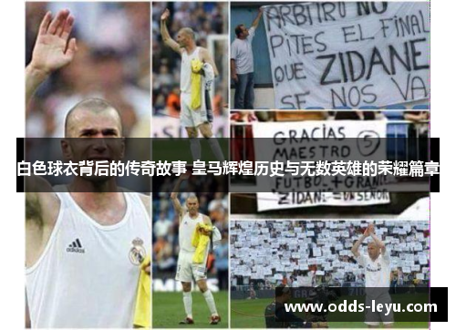 白色球衣背后的传奇故事 皇马辉煌历史与无数英雄的荣耀篇章 白色球衣背后的传奇故事 皇马辉煌历史与无数英雄的荣耀篇章