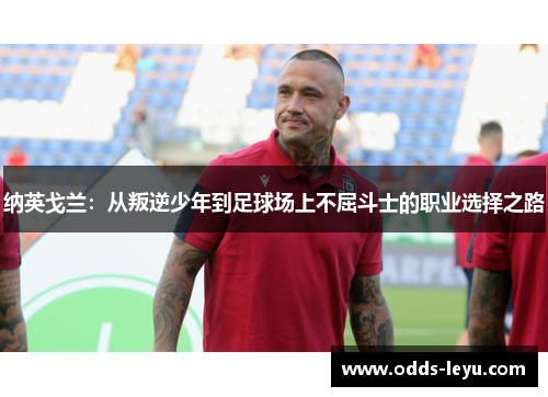 纳英戈兰：从叛逆少年到足球场上不屈斗士的职业选择之路
