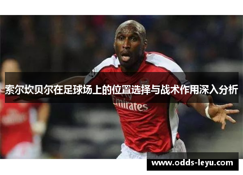 索尔坎贝尔在足球场上的位置选择与战术作用深入分析