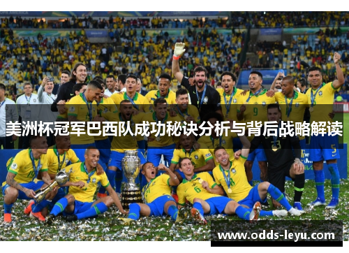 美洲杯冠军巴西队成功秘诀分析与背后战略解读 美洲杯冠军巴西队成功秘诀分析与背后战略解读