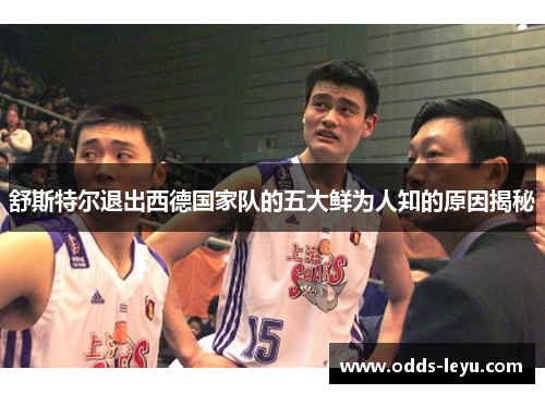 舒斯特尔退出西德国家队的五大鲜为人知的原因揭秘