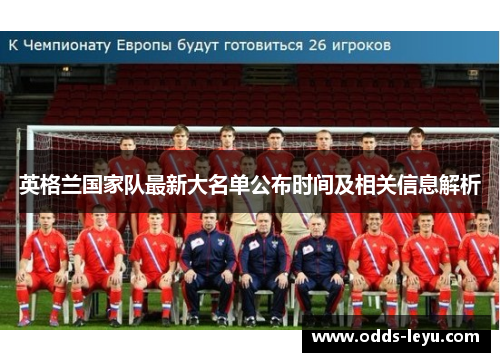 英格兰国家队最新大名单公布时间及相关信息解析 英格兰国家队最新大名单公布时间及相关信息解析