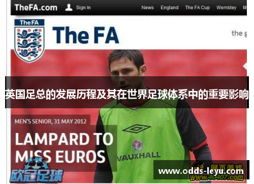 英国足总的发展历程及其在世界足球体系中的重要影响