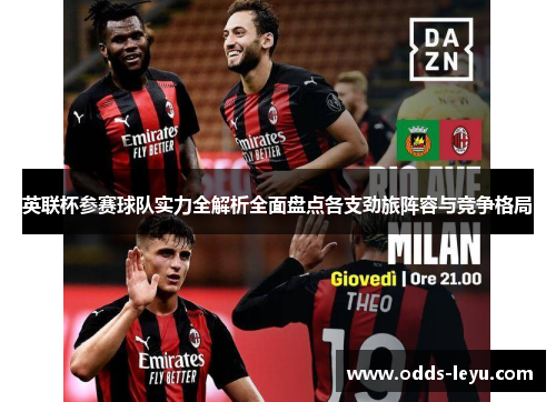 英联杯参赛球队实力全解析全面盘点各支劲旅阵容与竞争格局 英联杯参赛球队实力全解析全面盘点各支劲旅阵容与竞争格局