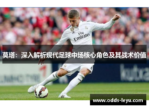 莫塔：深入解析现代足球中场核心角色及其战术价值