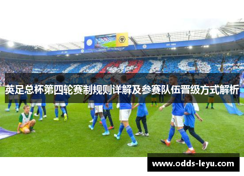 英足总杯第四轮赛制规则详解及参赛队伍晋级方式解析