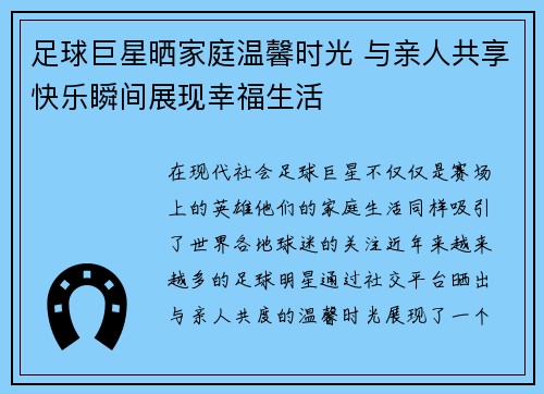 足球巨星晒家庭温馨时光 与亲人共享快乐瞬间展现幸福生活