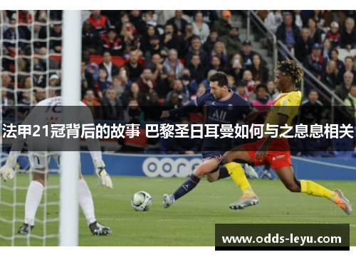法甲21冠背后的故事 巴黎圣日耳曼如何与之息息相关