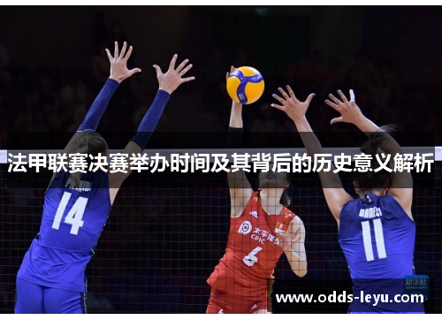 法甲联赛决赛举办时间及其背后的历史意义解析