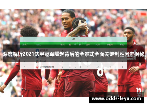 深度解析2021法甲冠军崛起背后的全景式全面关键制胜因素揭秘
