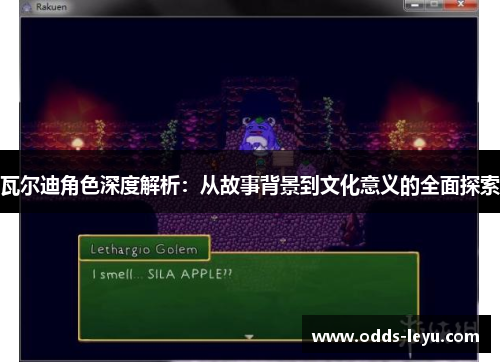 瓦尔迪角色深度解析:从故事背景到文化意义的全面探索 瓦尔迪角色深度解析:从故事背景到文化意义的全面探索