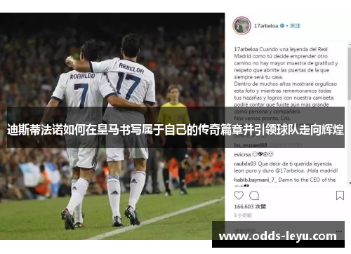 迪斯蒂法诺如何在皇马书写属于自己的传奇篇章并引领球队走向辉煌 迪斯蒂法诺如何在皇马书写属于自己的传奇篇章并引领球队走向辉煌