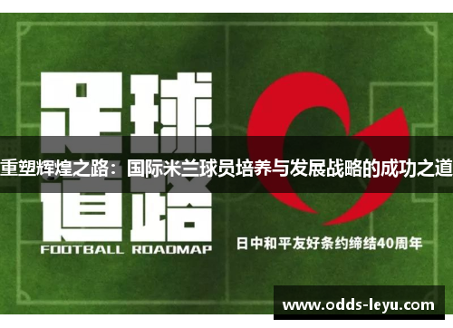 重塑辉煌之路：国际米兰球员培养与发展战略的成功之道