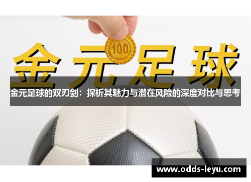 金元足球的双刃剑：探析其魅力与潜在风险的深度对比与思考