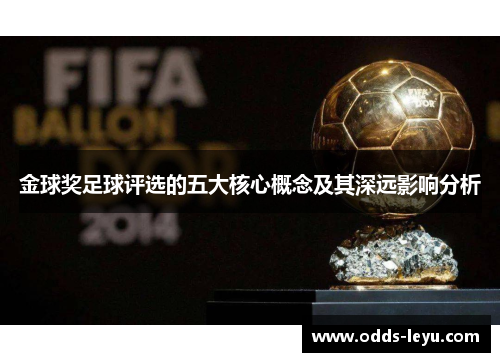 金球奖足球评选的五大核心概念及其深远影响分析