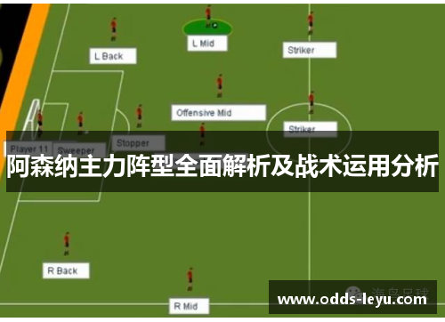 阿森纳主力阵型全面解析及战术运用分析