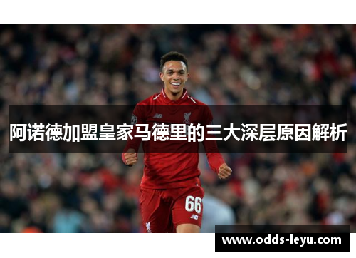 阿诺德加盟皇家马德里的三大深层原因解析