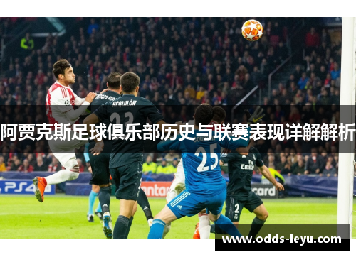 阿贾克斯足球俱乐部历史与联赛表现详解解析