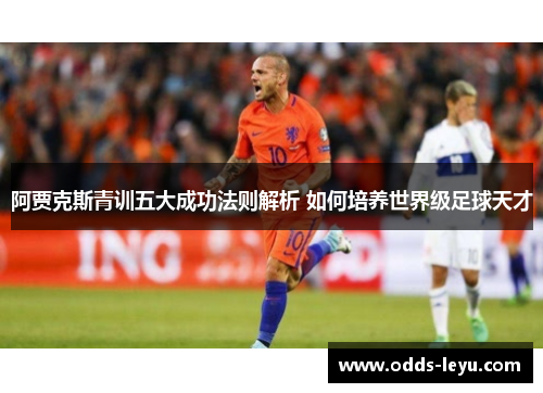 阿贾克斯青训五大成功法则解析 如何培养世界级足球天才